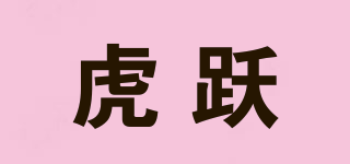 虎躍品牌logo