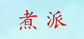 煮派品牌logo