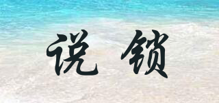 說鎖品牌logo