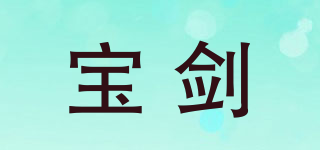 寶劍品牌logo