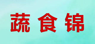 蔬食錦品牌logo