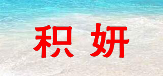 積妍品牌logo