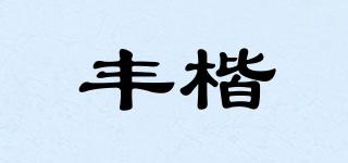 豐楷品牌logo