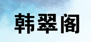 韓翠閣品牌logo