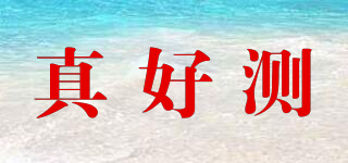 真好測(cè)品牌logo