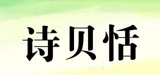 詩貝恬品牌logo