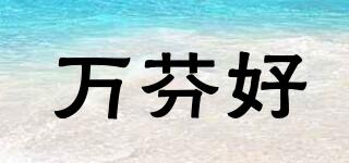 萬芬好品牌logo