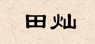 田燦品牌logo