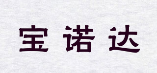 寶諾達(dá)品牌logo