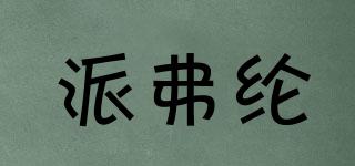 派弗綸品牌logo