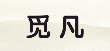 MIOOF/覓凡品牌logo