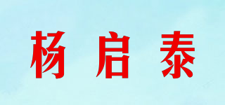 楊啟泰品牌logo