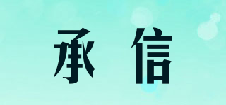 承信品牌logo
