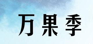 萬果季品牌logo