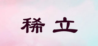 稀立品牌logo