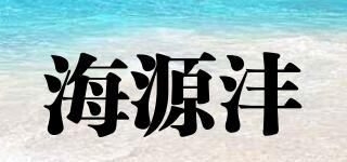 海源灃品牌logo