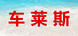 車萊斯品牌logo