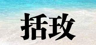 括玫品牌logo