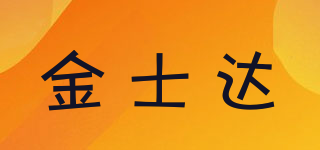 金士達品牌logo