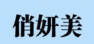 俏妍美品牌logo