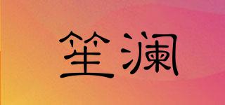 笙瀾品牌logo