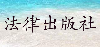 法律出版社品牌logo