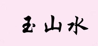 玉山水品牌logo