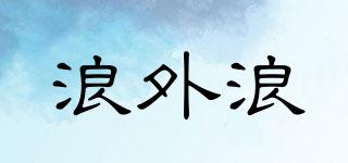 浪外浪品牌logo