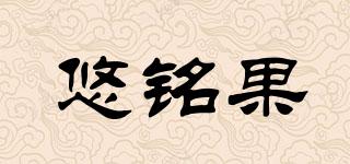 悠銘果品牌logo
