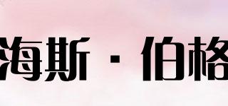 海斯·伯格品牌logo
