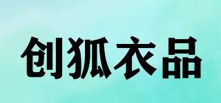 創(chuàng)狐衣品品牌logo