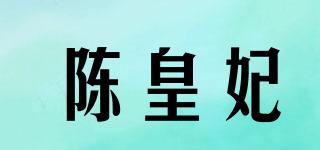 陳皇妃品牌logo