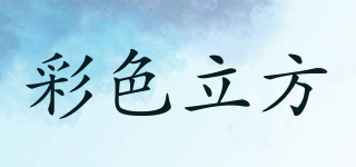 彩色立方品牌logo