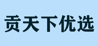 貢天下優(yōu)選品牌logo