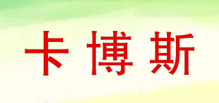 卡博斯品牌logo