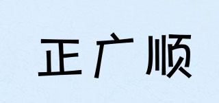 正廣順品牌logo