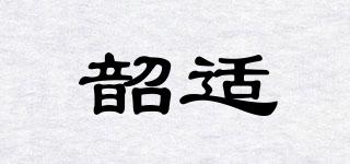 韶適品牌logo