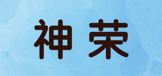 神榮品牌logo