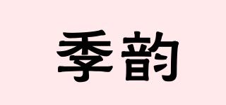 季韻品牌logo