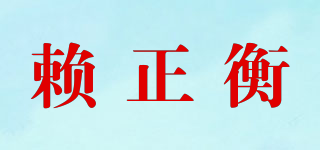 賴正衡品牌logo