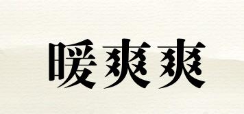 暖爽爽品牌logo