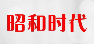 昭和時代品牌logo