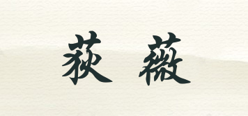 荻薇品牌logo