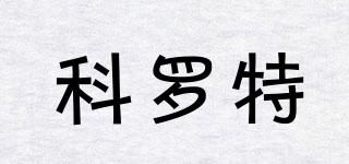 科羅特品牌logo