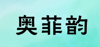 奧菲韻品牌logo
