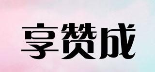 享贊成品牌logo