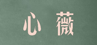 心薇品牌logo