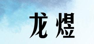 龍煜品牌logo