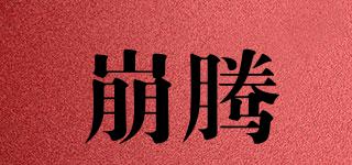 崩騰品牌logo