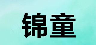 錦童品牌logo